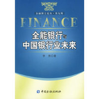 全能银行与中国银行业未来