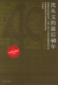 沈从文的最后40年——“长廊与背影”书系