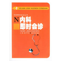 内科即时会诊——科学即时会诊丛书