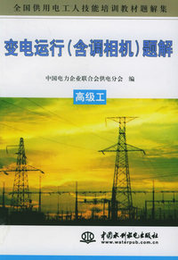 变电运行（含调相机）题解.高级工——全国供用电工人技能培训教材题解集