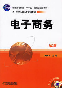 电子商务（第2版）——普通高等教育“十一五”国家级规划教材·21世纪高职高专规划教材