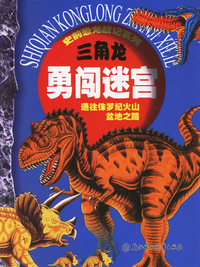 史前恐龙战记系列：三角龙勇闯迷宫