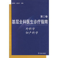 基屋全科医生诊疗指南.第三卷（外科学、妇产科学）