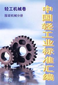 中国轻工业标准汇编（轻工机械卷服装机械分册）