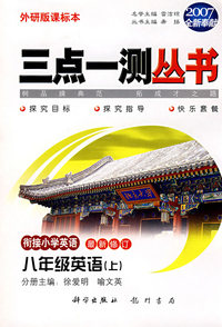 （2007全新奉献）三点一测丛书：八年级英语（上·衔接小学英语）（最新修订）（外研版课标本·附磁带）