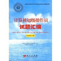 计算机初级操作员试题汇编（2006修订版）