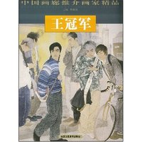 中国画廊推介画家精品--王冠军(中国画廊推介画家精品)