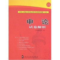 申论试卷解析-2008国家公务员录用考试系列教材之八