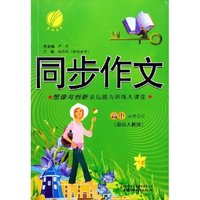 同步作文想象与创新表达能力训练大课堂(高中必修3\4国标人教版)