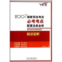 民法全析(飞跃版)/2007国家司法考试必考考点配套法条全析(2007国家司法考试必考考点配套法条全析)
