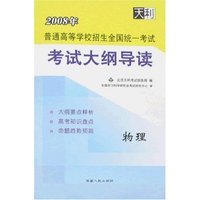 2008年普通高等学校招生全国统一考试考试大纲导读-物理(2008年普通高等学校招生全国统一考试考试