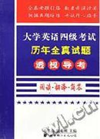 大学英语四级考试历年全真试题透视导考3(阅读 翻译 简答)
