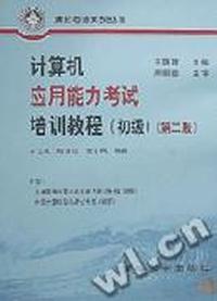计算机应用能力考试培训教程(初级)(第二版)