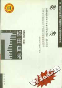 税法全国高等教育自学考试 辅导用书（梯田辅导）法律专业（本科）