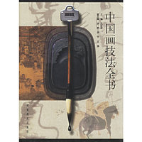 中国画技法全书(精)