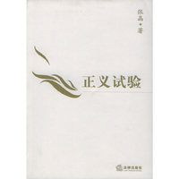 正义试验