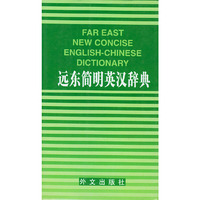 远东简明英汉词典