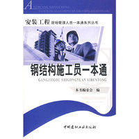 钢结构施工员一本通/安装工程现场管理人员一本通系列丛书