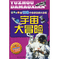 我最好奇的108个科学奥秘大发现：宇宙大冒险