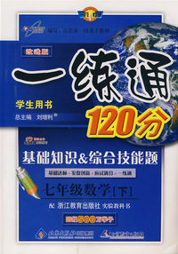 一练通：七年级数学—配浙版教材（下）