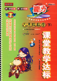 课堂教学达标：六年级数学（下）双色（人教版 改进版）
