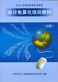 会计电算化培训教材:初级