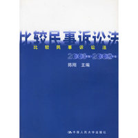 比较民事诉讼法（2001年卷～2002年卷）