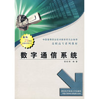 数字通信系统/高职高专系列教材