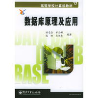 数据库原理及应用/高等学校计算机教材