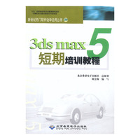 3DS MAX 5 短期培训教程(附光盘)