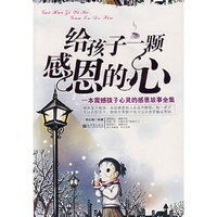 给孩子一颗感恩的心