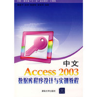 中文Access 2003数据库程序设计与实训教程