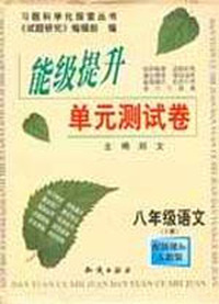 能级提升单元测试卷·八年级语文·下册（配人教）