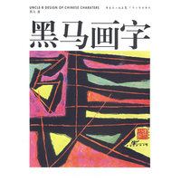 黑马画字