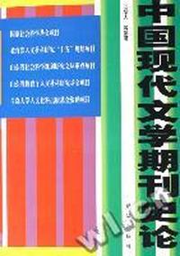 中国现代文学期刊史论