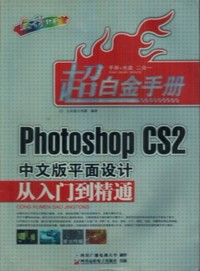 Photoshop CS2中文版平面设计从入门到精通