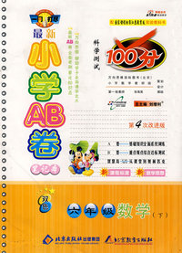 最新小学AB卷100分科学测试：六年级数学 下（国标苏教版 第4次改进版）
