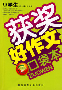 小学生好作文口袋本（获奖）