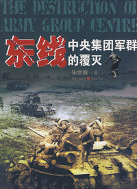东线：中央集团军群的覆灭