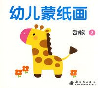 幼儿蒙纸画：动物2