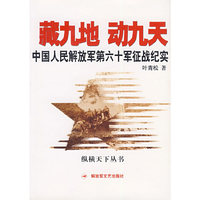 藏九地动九天--中国人民解放军第六十军征战纪实/纵横天下丛书(纵横天下丛书)