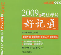 2009年司法考试好记通