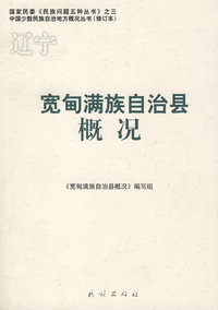 宽甸满族自治县概况(中国少数民族自治地方概况丛书)