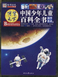 博学天下：中国少年儿童百科全书（科学技术卷）