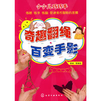 小小儿巧巧手--奇趣翻绳·百变手影
