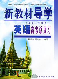 新教材导学·高三英语总复习（高中三年级用）