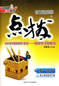 高一化学 上（试修版）/特高级教师点拨