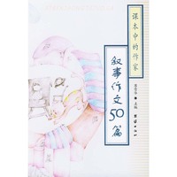 课本中的作家·叙事作文50篇