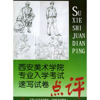 西安美术学院专业入学考试速写试卷点评