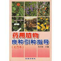 药用植物良种引种指导：北方本